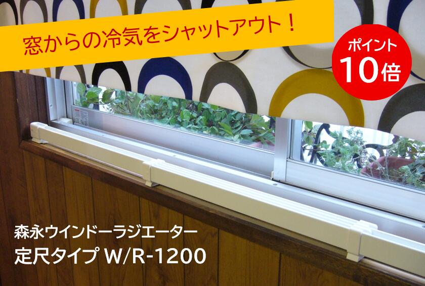 楽天市場】ウインドーラジエーターW/R-1200W 窓下専用ヒーター 森永