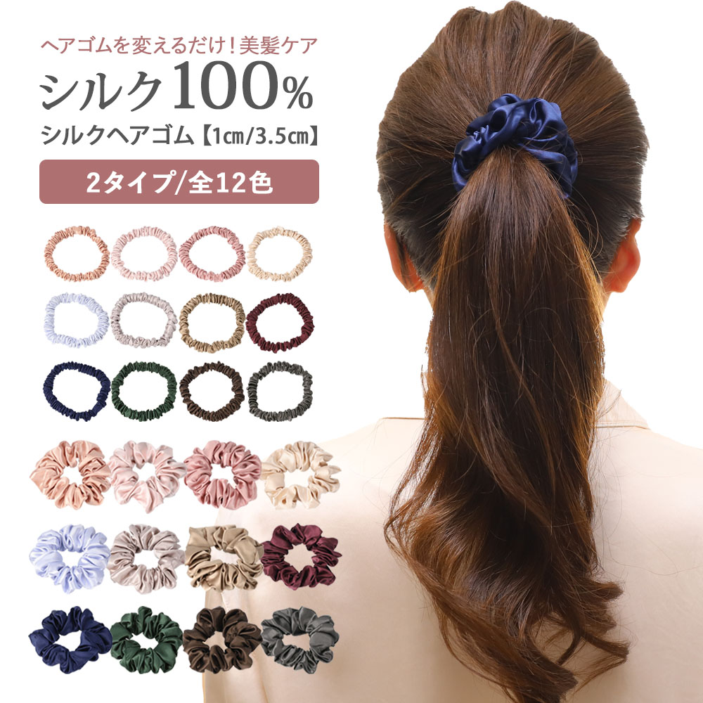 楽天市場】シュシュ シルク ヘアゴム 最高級 6Aランク 大人 キッズ