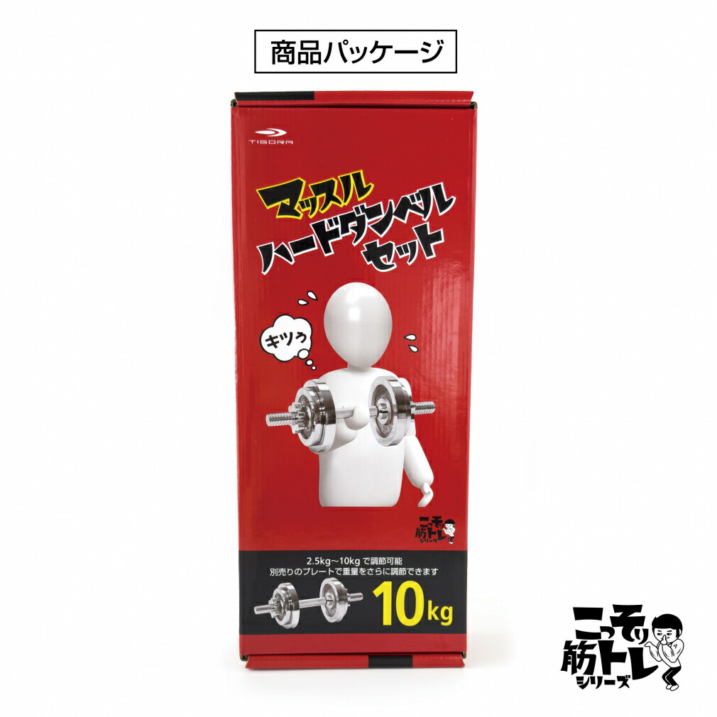 楽天市場】ティゴラ マッスルハードダンベルセット 2.5kg〜10kg
