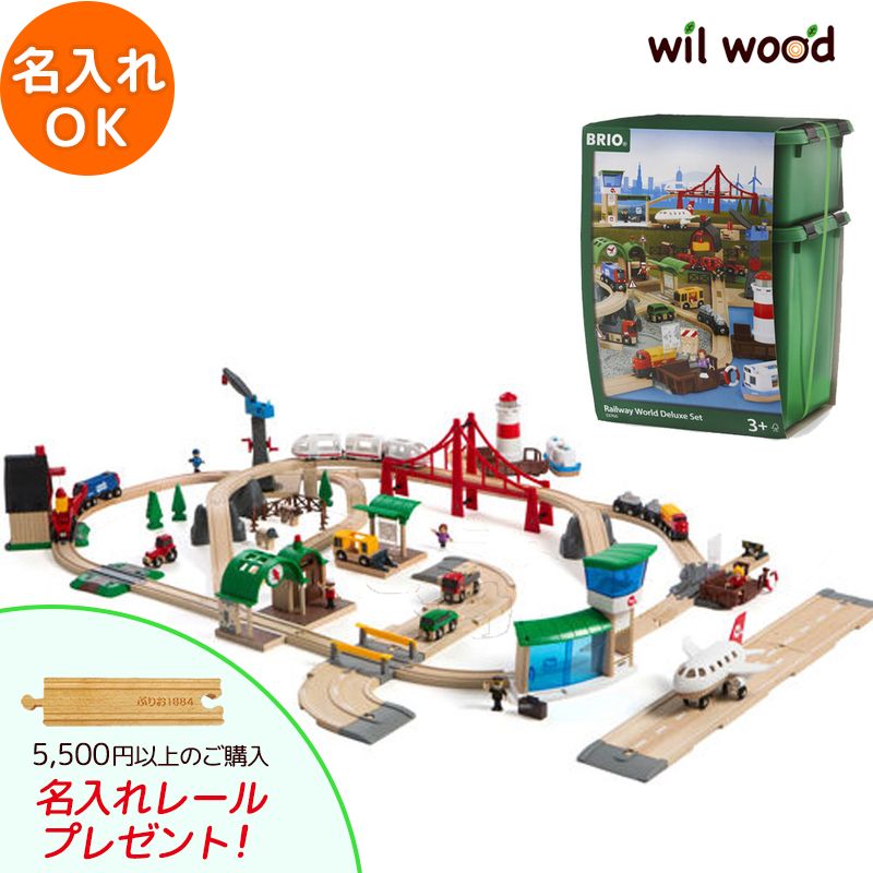 楽天市場】ブリオ レール ワールドデラックスセット | 誕生日