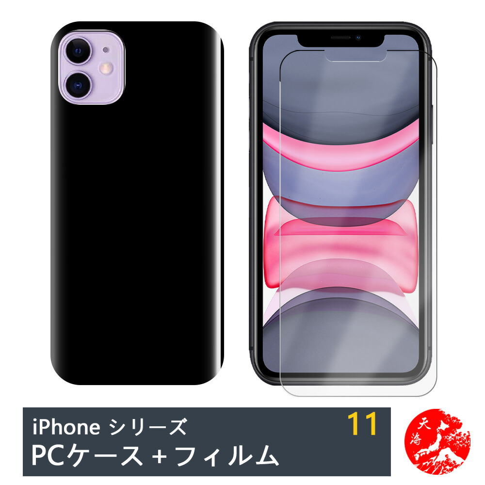 楽天市場】【送料無料】iPhone 11用ハードブラックケース ホコリや傷