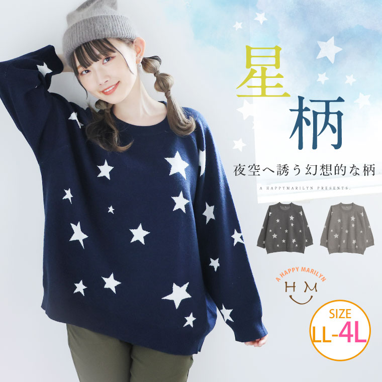 楽天市場】大きいサイズレディース トップス | 星柄 ニット プル