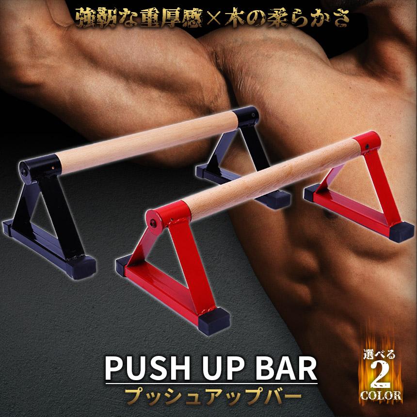 楽天市場】プッシュアップバー 倒立バー 木製 器具 体操 フィットネス