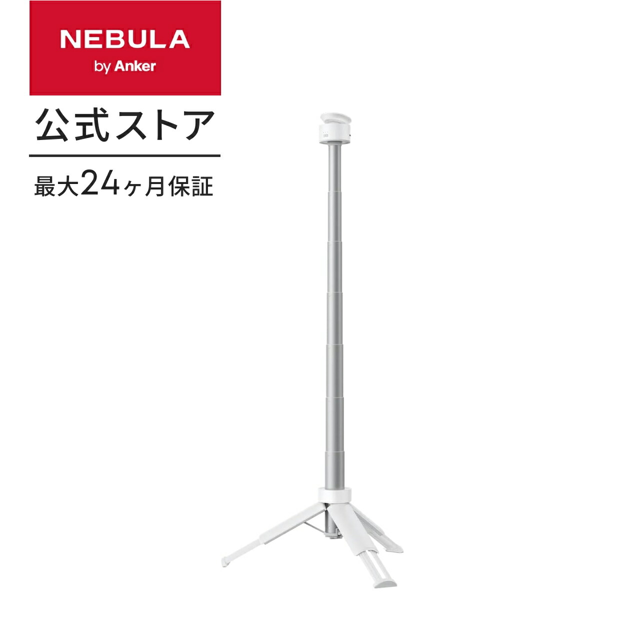 楽天市場】Anker Nebula 公式バッテリー搭載三脚スタンド 対応機種