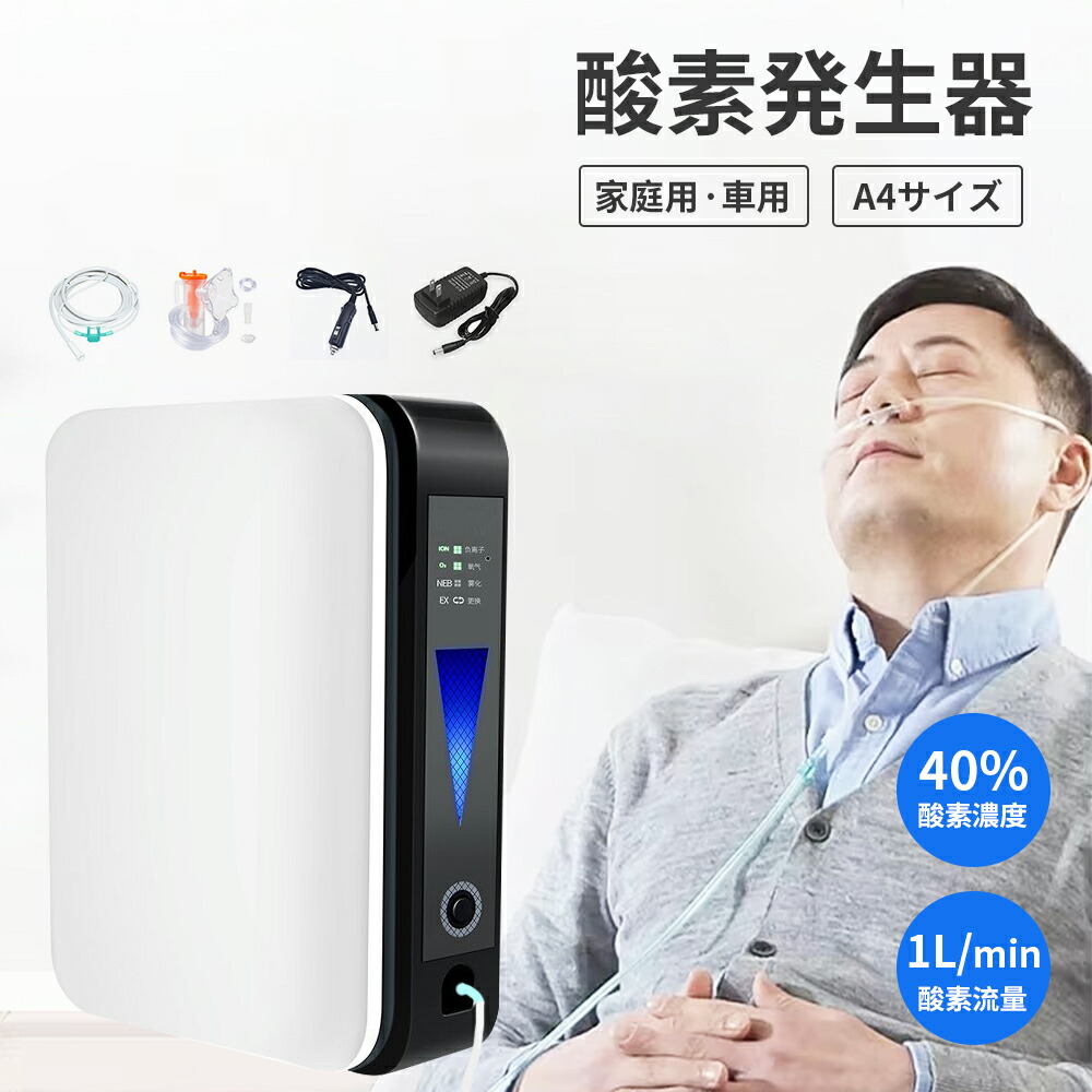 楽天市場】酸素発生器 酸素濃縮器 霧化 マイナスイオン 車中泊 家庭用