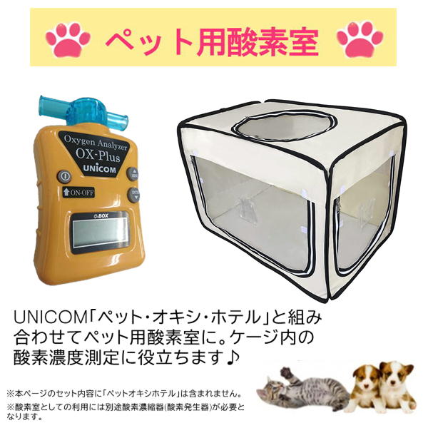 楽天市場】ユニコム 酸素濃度計 オーエックスプラス OX-PLUS ペット用