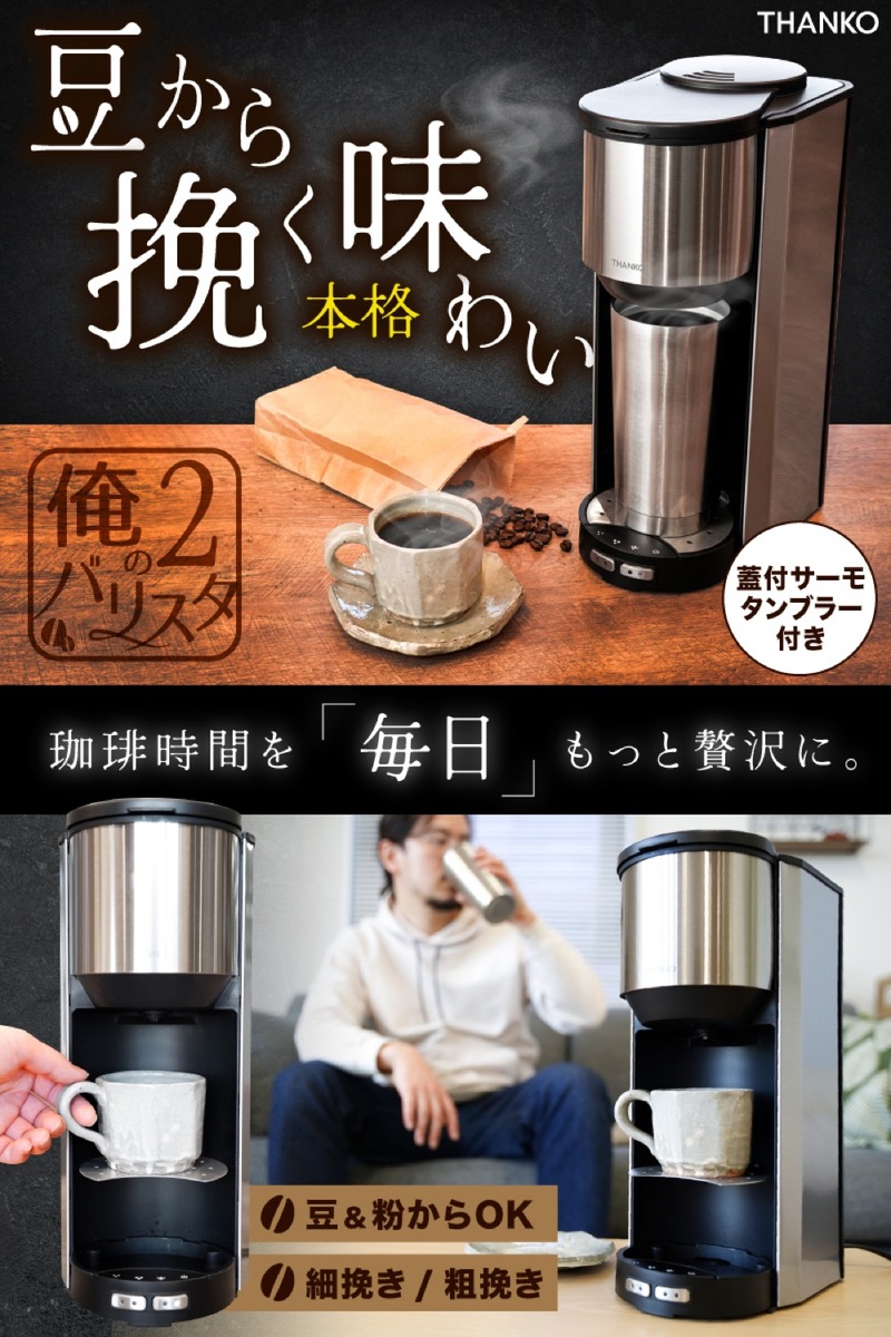 楽天市場】THANKO 俺のバリスタ2 S-TCM21S お一人様 全自動 コーヒー