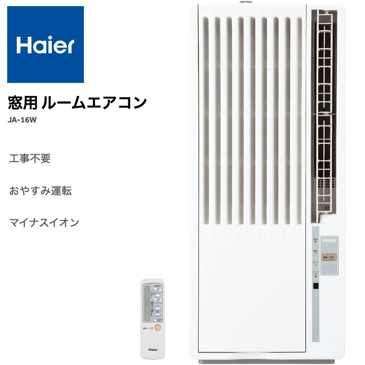 楽天市場】Haier JA-16W-W 窓用ルームエアコン 6〜7畳用 工事不要 室外