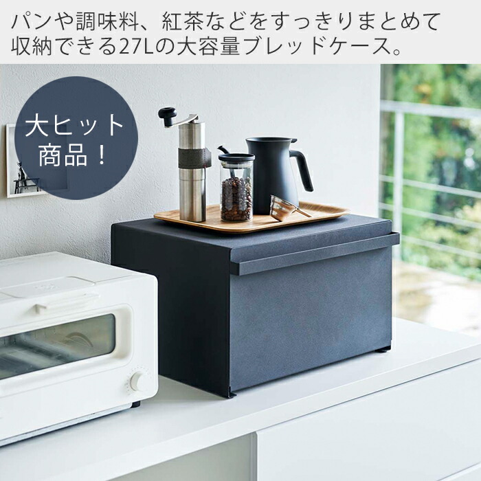 楽天市場】【365日出荷】山崎実業 ブレッドケース タワー tower 公式