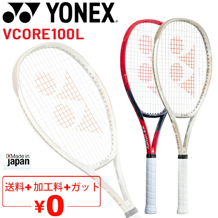 ヨネックス テニスラケット vcore 100」の人気商品一覧 | 安い商品を
