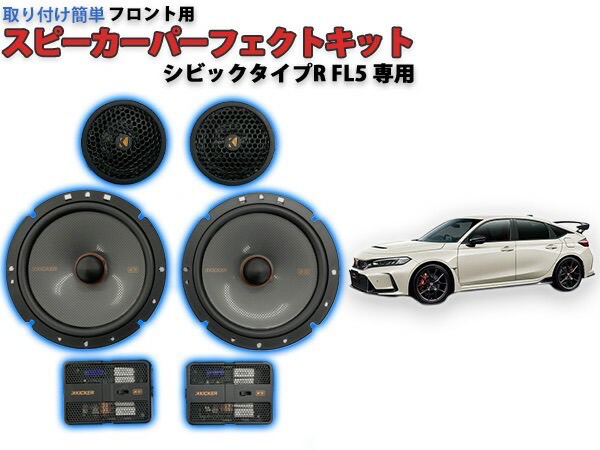 楽天市場】シビックタイプR FL5専用 KICKER スピーカーパーフェクト