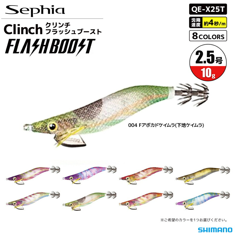 楽天市場】シマノ エギ セフィア クリンチ フラッシュブースト QE-X25T