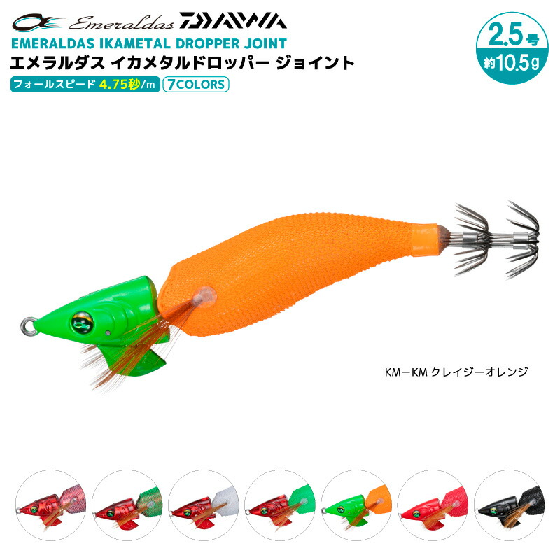 楽天市場】ダイワ エメラルダス イカメタルドロッパー ジョイント