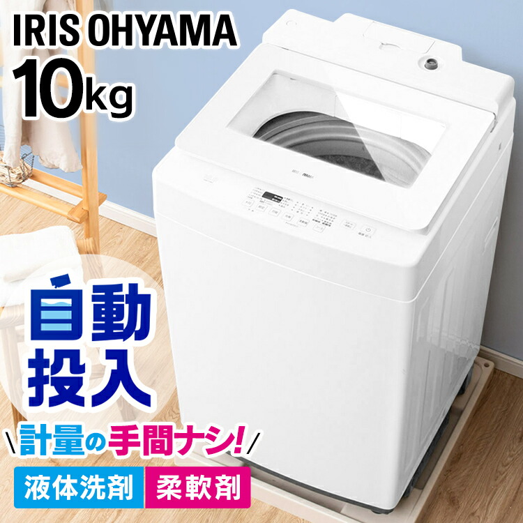 楽天市場】洗濯機 全自動洗濯機 アイリスオーヤマ 10kg 自動投入