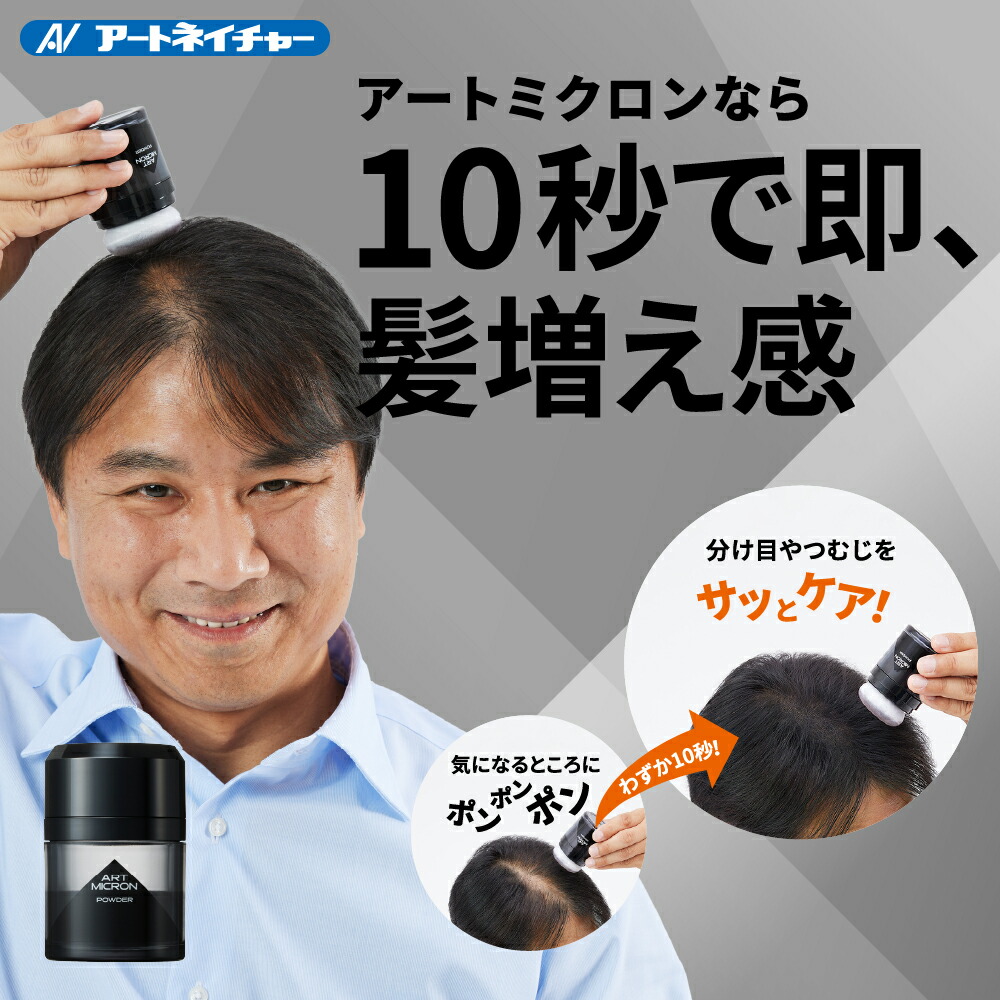 楽天市場】公式 アートネイチャー アートミクロン パウダー 20g 薄毛