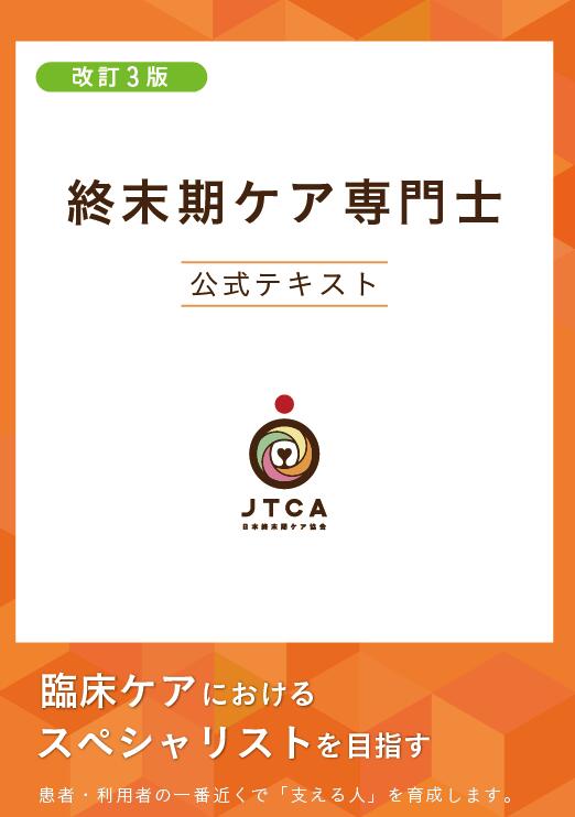 楽天市場】終末期ケア専門士公式テキスト : アステッキホールディングス