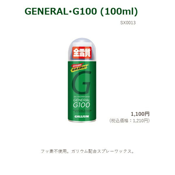 楽天市場】GALLIUM /ガリウム【GENERAL・G100】100ml/SX0013 /SPRAY