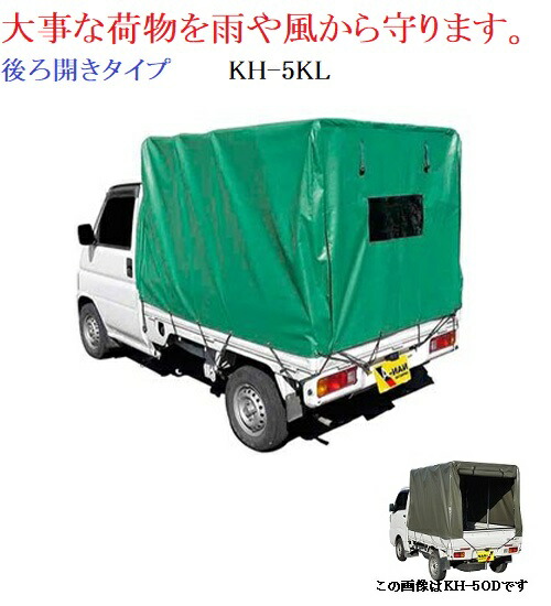 楽天市場】軽トラック幌セット KH-5KL【個人宅への配達になります