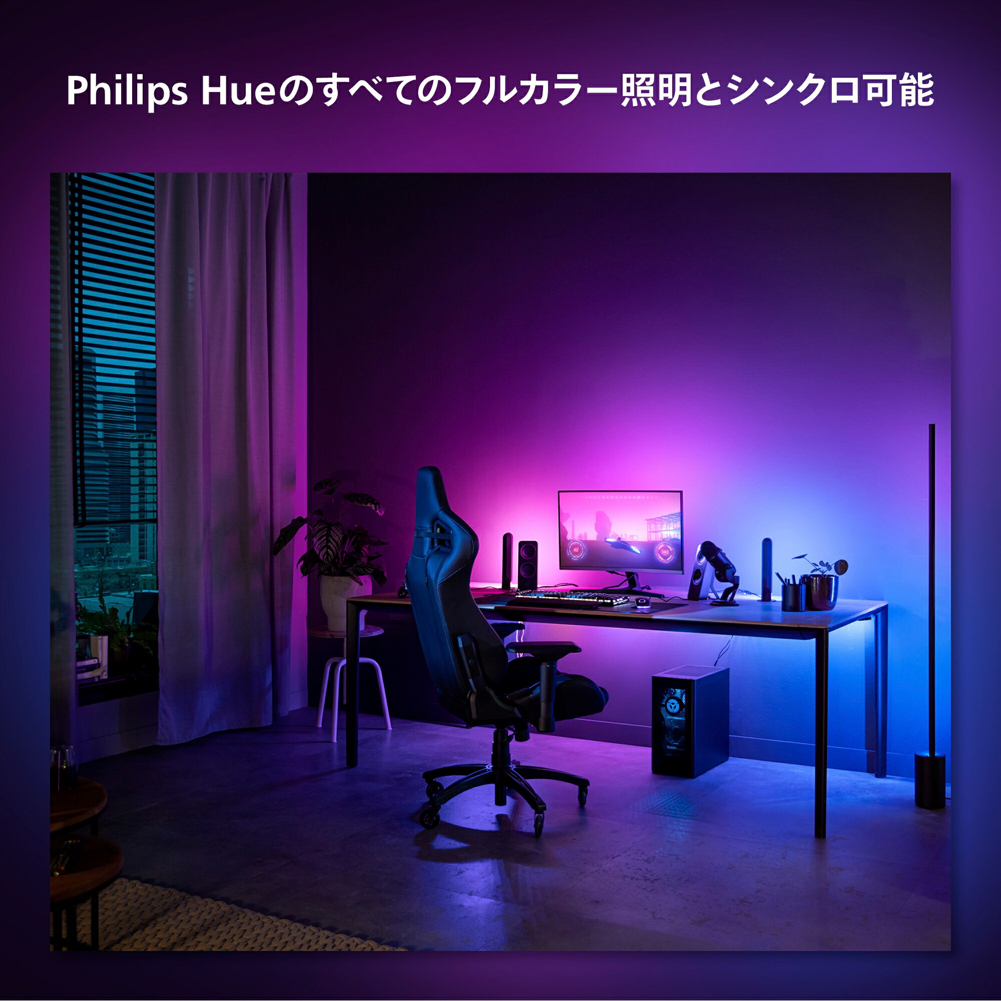 楽天市場】【公式】Philips Hue Gradient PC strip │ フィリップス