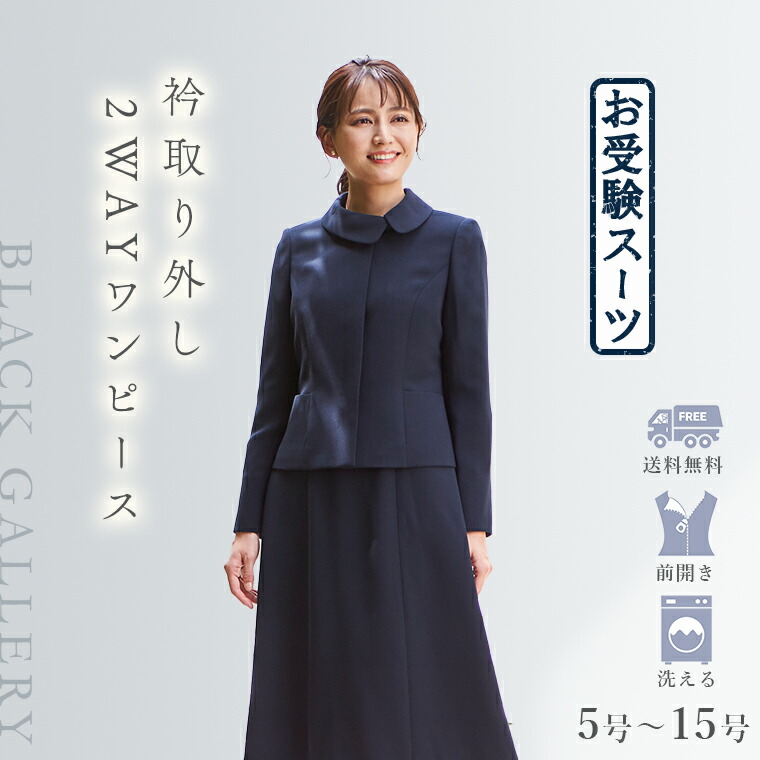 楽天市場】【29%OFF】 お受験 スーツ ウォッシャブル対応つけ衿ワンピ