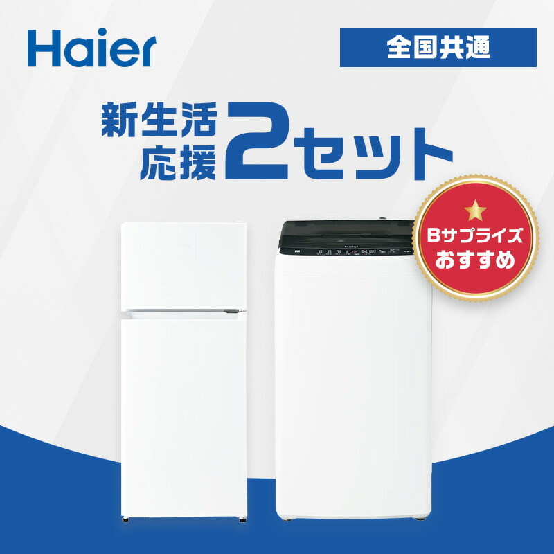 楽天市場】【P2倍】 新生活 一人暮らし 家電セット 冷蔵庫 洗濯機 2点