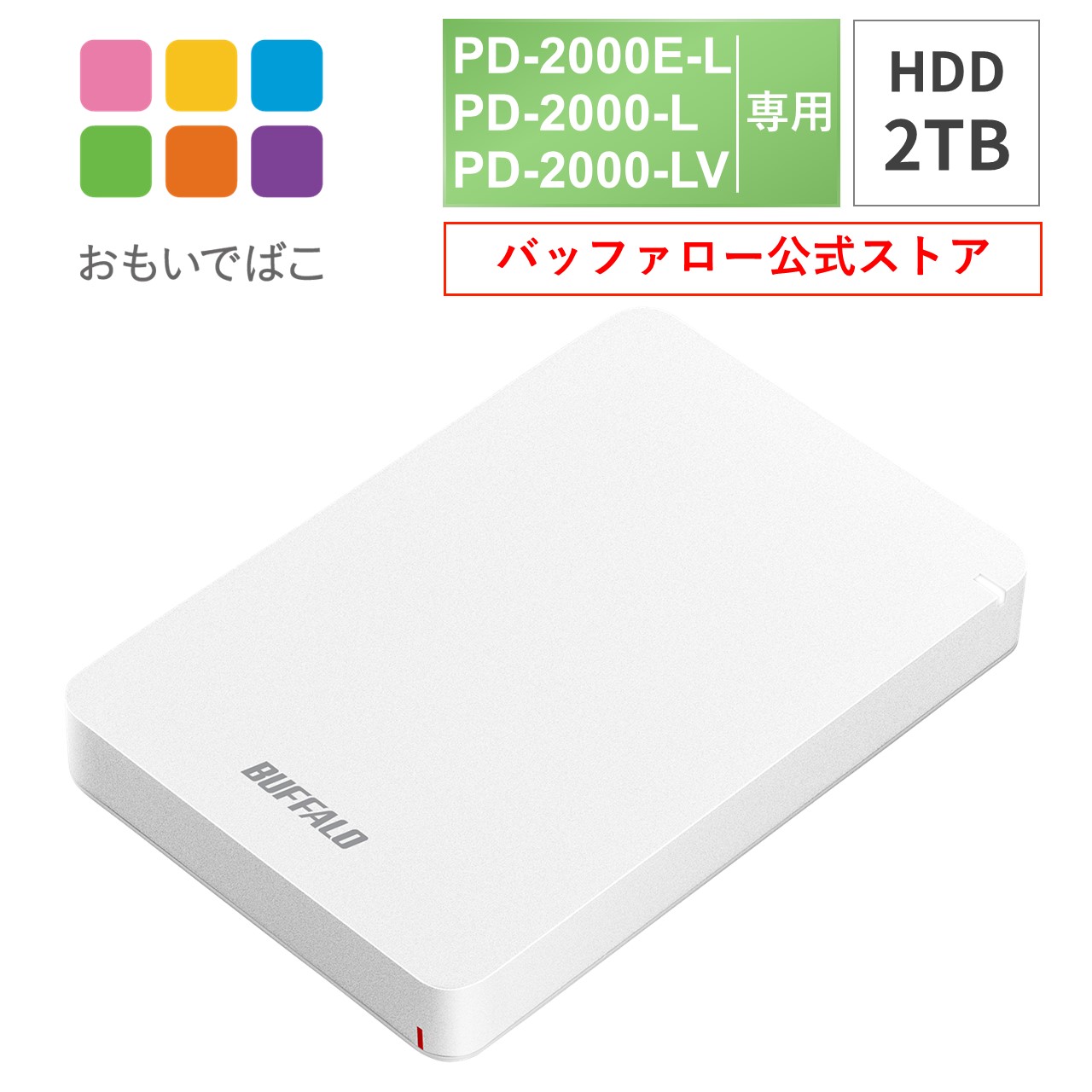 楽天市場】バッファロー BUFFALO おもいでばこ PD-2000E PD-2000 PD