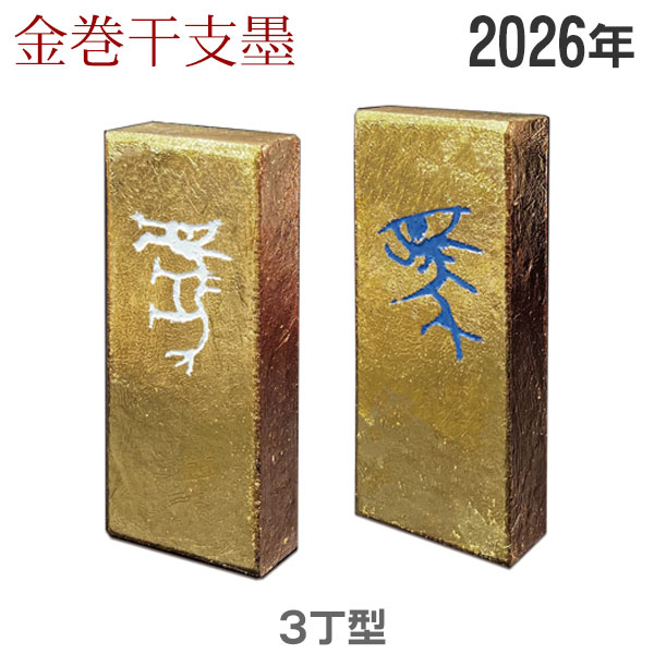 楽天市場】金巻干支墨「午」3丁型 油煙墨 桐箱入【固形墨】馬 十二支