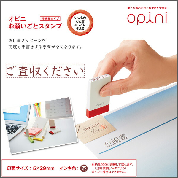 楽天市場】《Opini》お願いごとスタンプ《ご査収ください》付箋、メモ