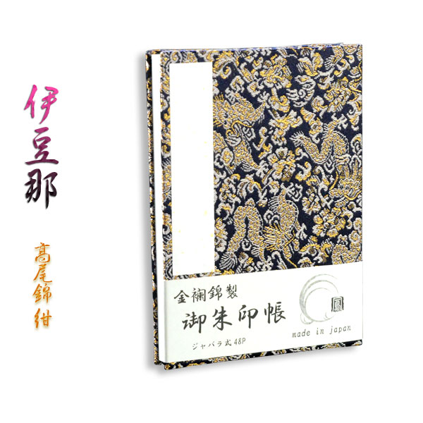楽天市場】国産朱印帳【優雅な金襴錦・ジャバラ式48P：御朱印帳 伊豆那