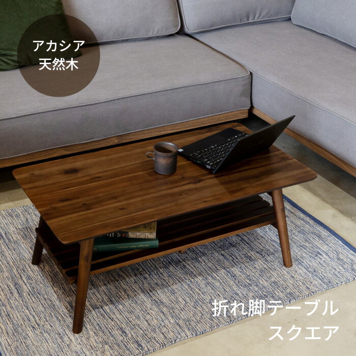 楽天市場】テーブル 折りたたみ コティ2 スクエア 棚付き 完成品 18577