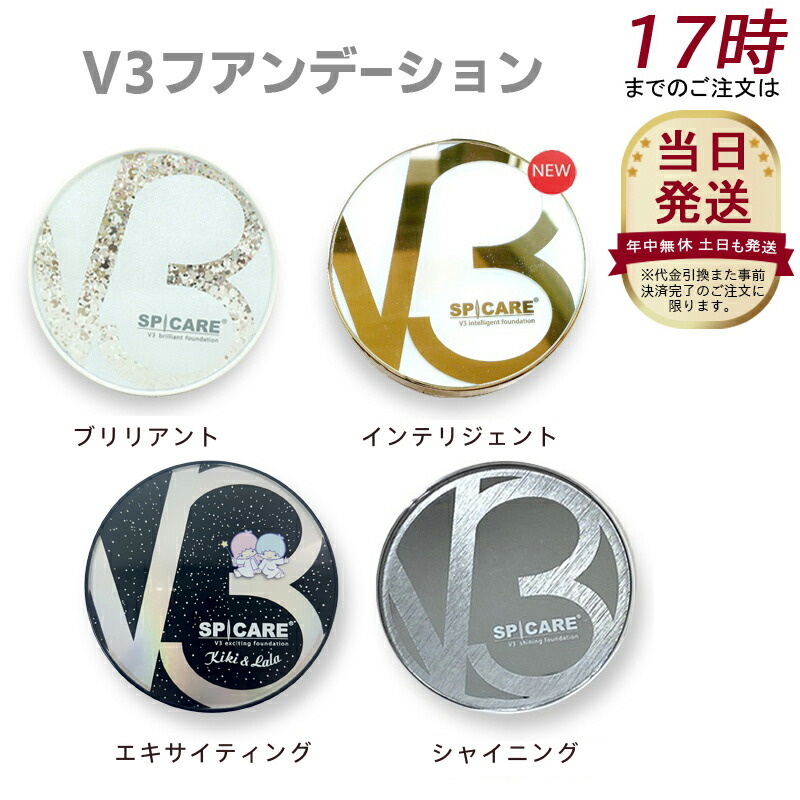 楽天市場】スピケア V3 ファンデーション エキサイティング 数量限定