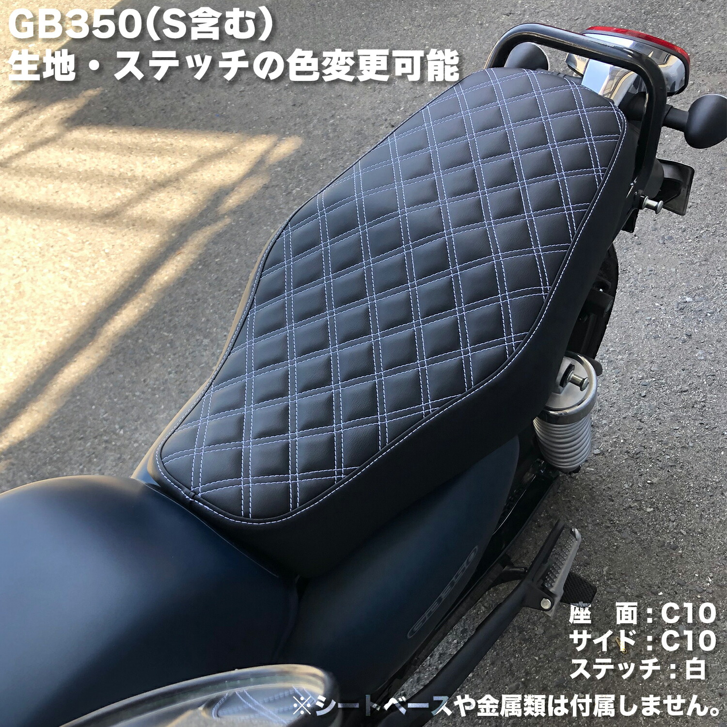 楽天市場】【色変更可能】 GB350 (GB350S含む) カスタム シートカバー