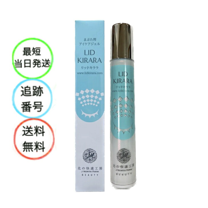 楽天市場】リッドキララ 10g 北の快適工房 まぶた専用美容 アイケア