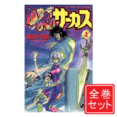 楽天市場】【中古】からくりサーカス/漫画全巻セット◇C≪全43巻（完結