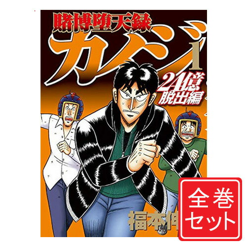 楽天市場】【中古】賭博堕天録カイジ 24億脱出編/漫画全巻セット◇C≪1