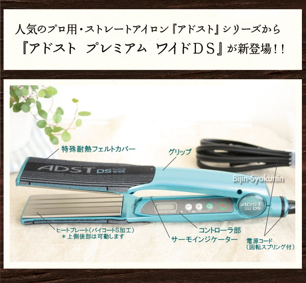 楽天市場】アドスト プレミアム ワイド ADST DS WIDE フラットアイロン