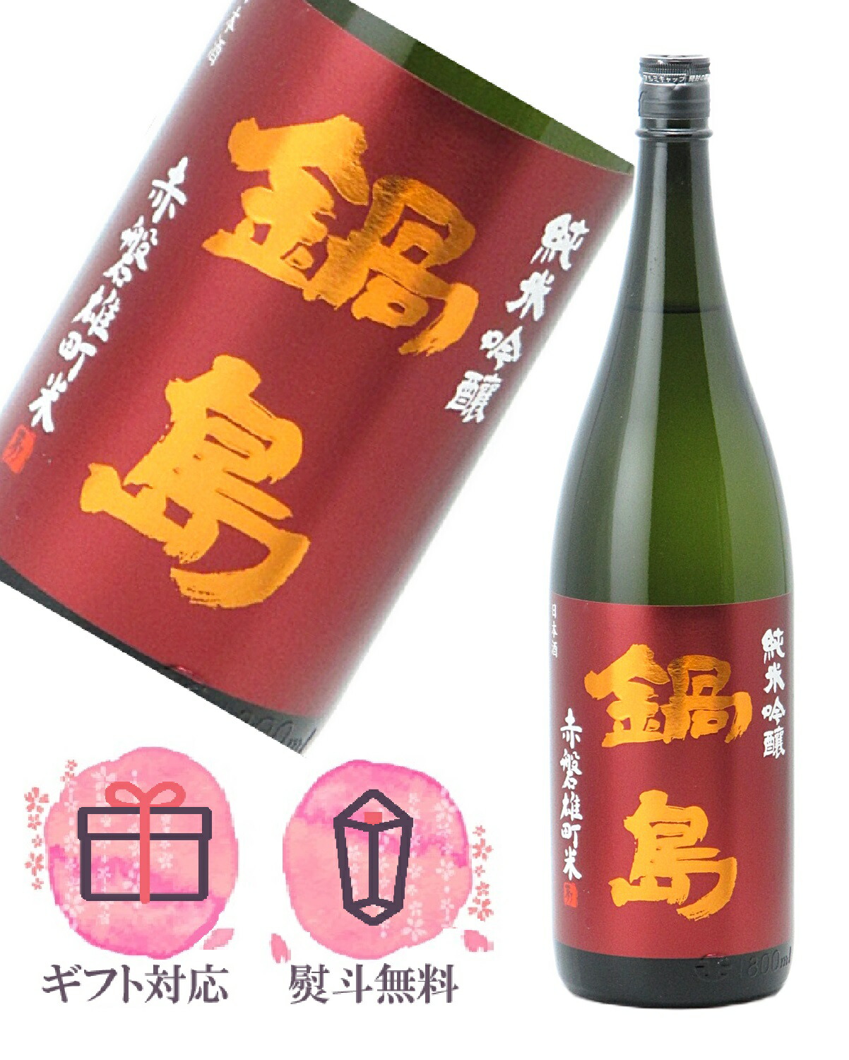 日本酒 鍋島 大吟醸」の人気商品一覧 | 安い商品を通販サイトから探す