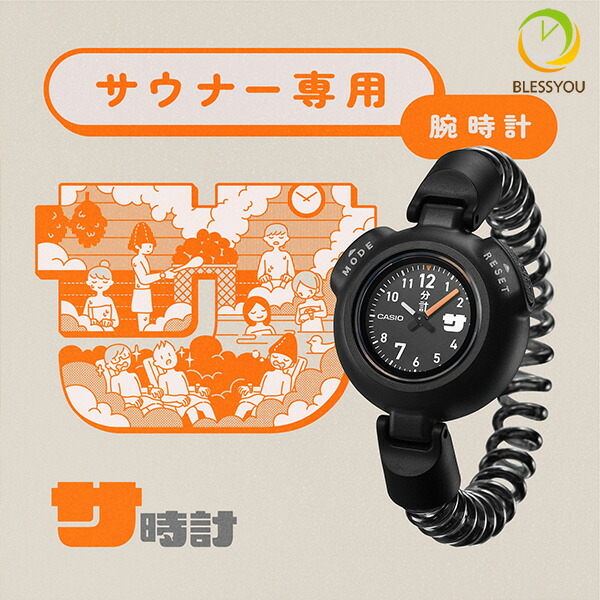 楽天市場】「サ時計」CASIO サウナウォッチ ブラック 【 お一人様1本