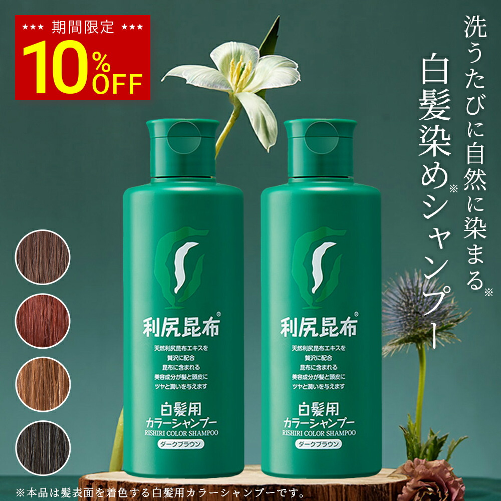 楽天市場】【3/3 20:00〜10%OFF】白髪用 利尻カラーシャンプー 200ml×2
