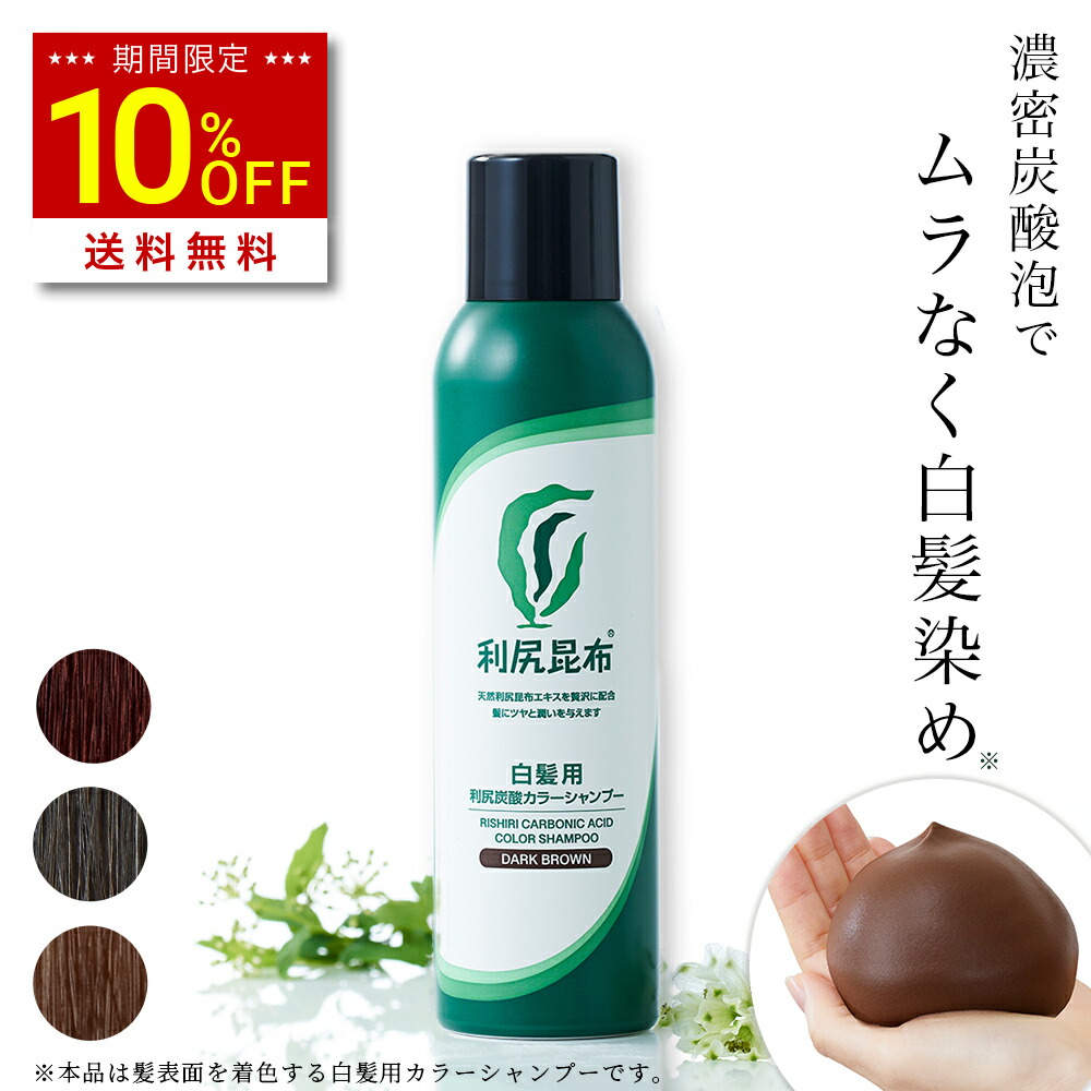 楽天市場】【3/3 20:00〜10%OFF & 送料無料】利尻炭酸カラーシャンプー