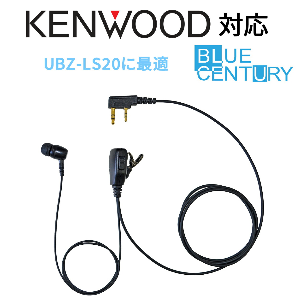 楽天市場】音が聞き取りやすいカナル型タイプ UBZ-LS20 KENWOOD