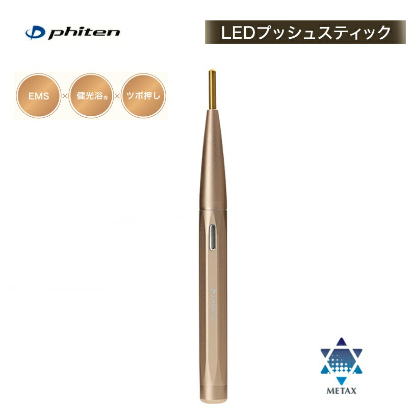 楽天市場】[日本全国送料無料！] ファイテン(PHITEN) LEDプッシュ