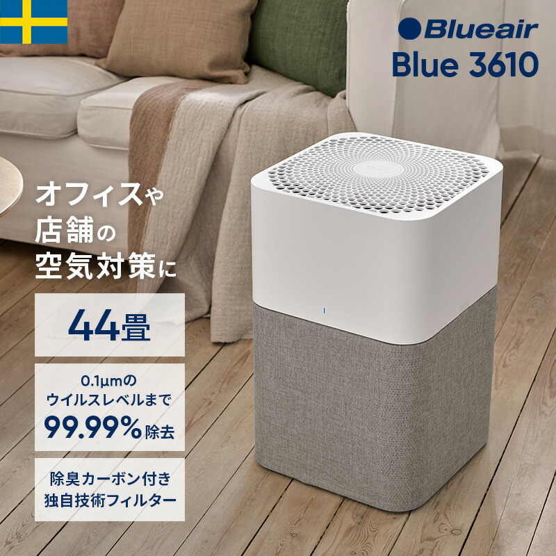 楽天市場】【好評につき完売】空気清浄機 ブルーエア Blue 3610 44畳