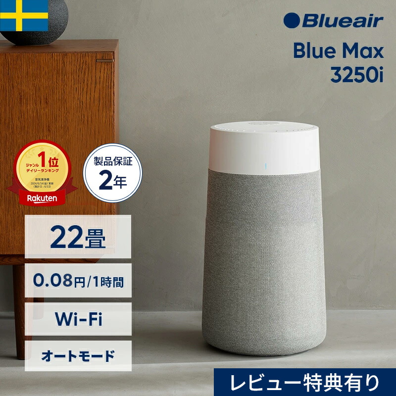 楽天市場】空気清浄機 ブルーエア Blue Max 3250i(オートモード・Wi-Fi
