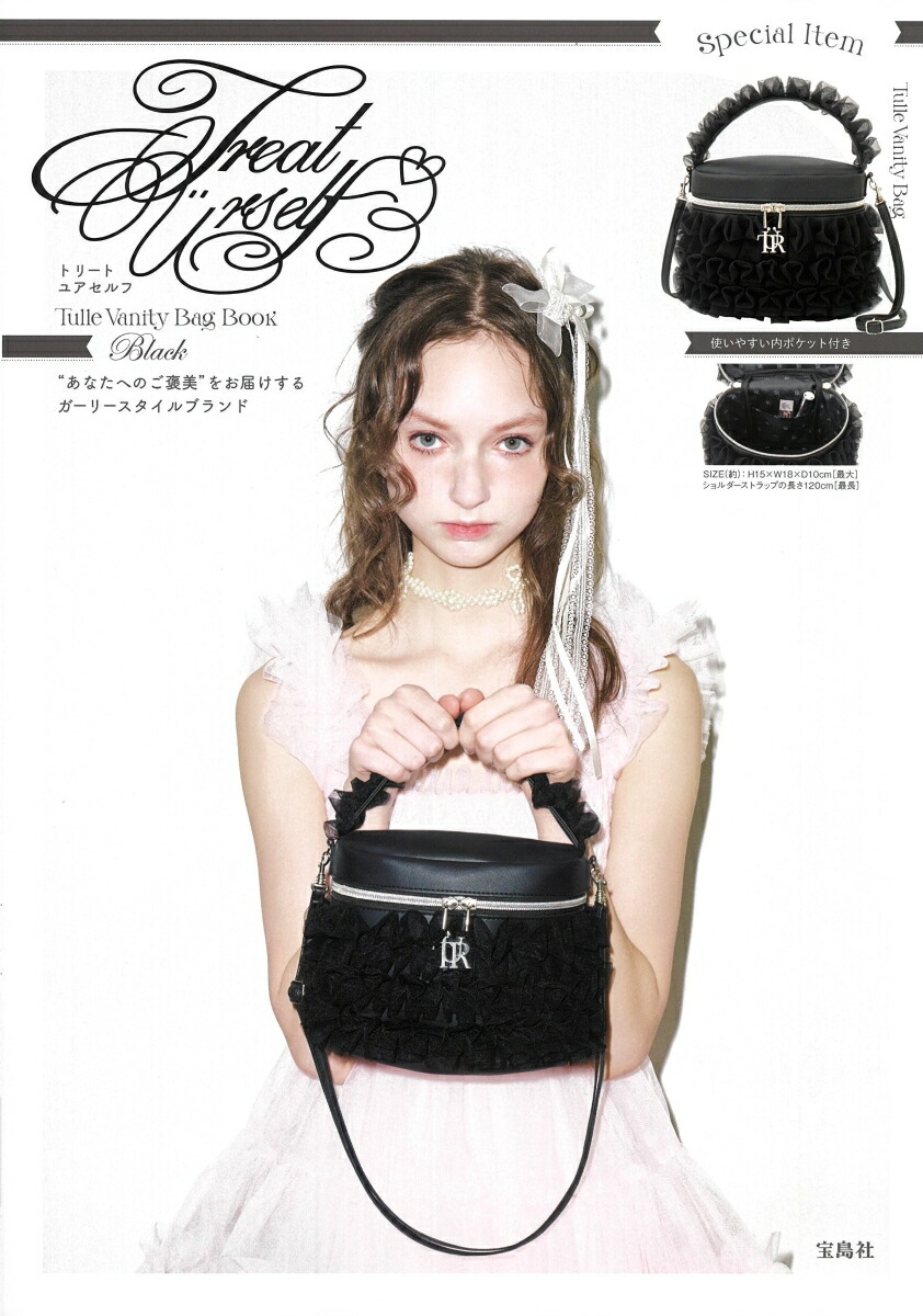 楽天ブックス: Treat Ürself Tulle Vanity Bag Book Black