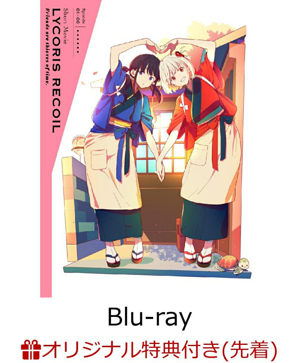 楽天ブックス: ショートムービー「リコリス・リコイル」Friends are
