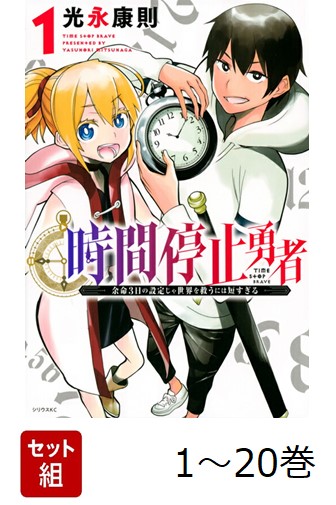 楽天ブックス: 【全巻】 時間停止勇者 1-20巻セット - 光永 康則