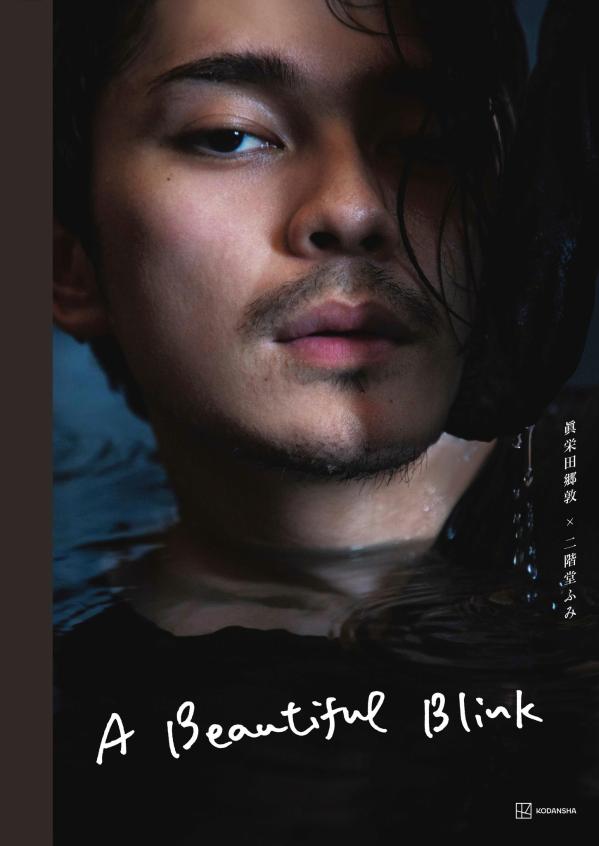 楽天ブックス: 眞栄田郷敦写真集 A Beautiful Blink - 二階堂 ふみ