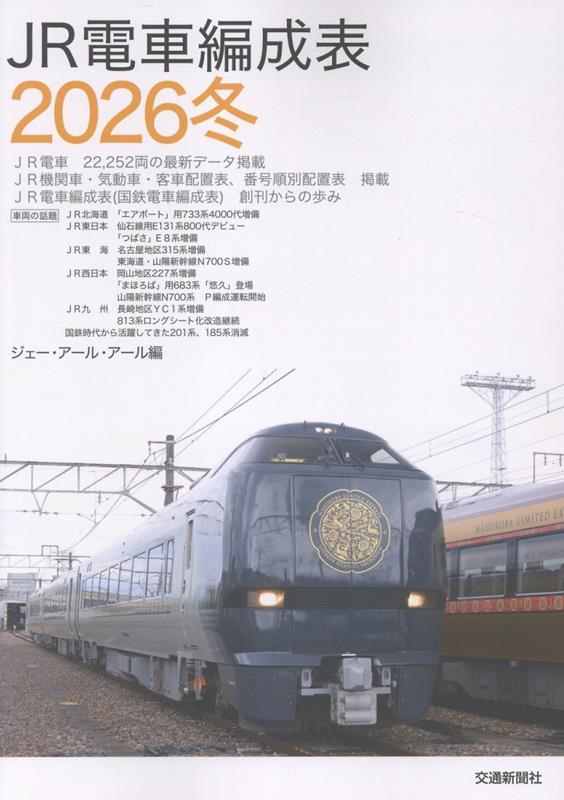 楽天市場】国鉄電車編成表の通販