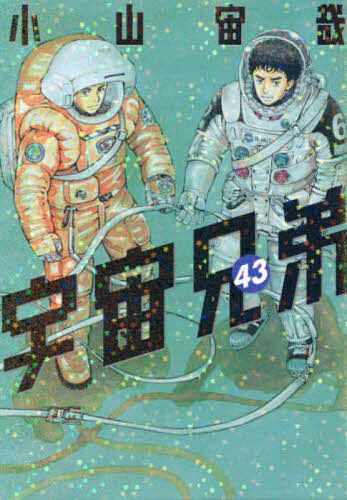 楽天市場】【漫画全巻セット】宇宙兄弟 ＜1〜45巻＞ 小山宙哉【中古